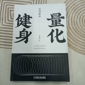 量化健身：原理解析