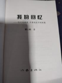 我的回忆（谭云鹤著）品相好，自然旧，全新未阅