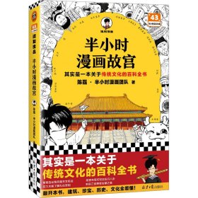 【正版书籍】半小时漫画故宫