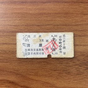 火车票 （硬卡票）北三家-清原 硬座 沈阳铁路局 2518