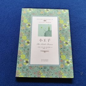 （双语名著无障碍阅读丛书）小王子
