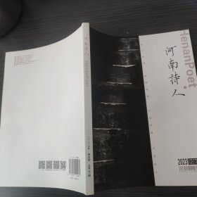 河南诗人 2023-4 （国内包挂刷可议从低）