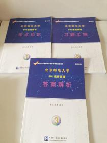 北京邮电大学801通信原理考点知识第一分册考点知识+第二分册习题汇编+第三分册答案解析（3本合售）