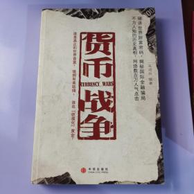 货币战争