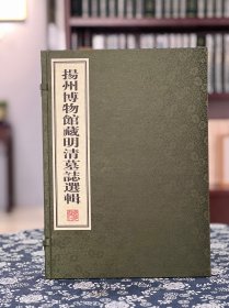 《揚州博物館藏明清墓志選辑》