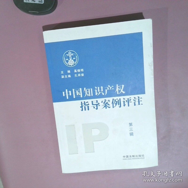 中国知识产权指导案例评注第3辑