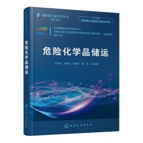 危险化学品安全丛书--危险化学品储运