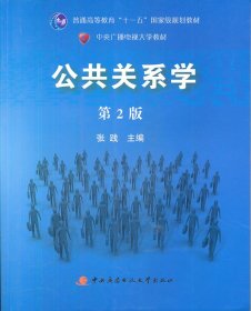 公共关系学（第2版）/普通高等教育十一五国家级规划教材