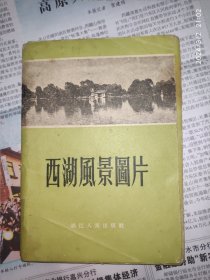 50年代卡片：西湖风景图片 21枚合售