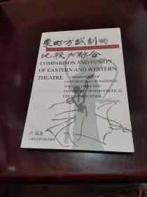 东西方戏剧的比较与融合：从舞台假定性的创造看民族戏剧的构建