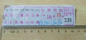 90年代天津红旗剧场电影票