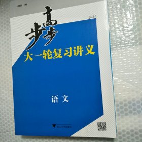 步步高、大一轮复习讲义.语文