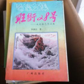 旺街28号-戏剧曲艺作品集