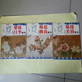 中国画基础入门.工笔画系列：画菊花芙蓉要诀、梨花月季要诀、梅花桃花要诀 (3本合售)