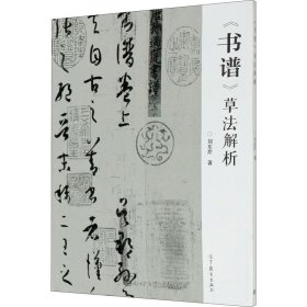 {正版现货新书} 《书谱》草法解析 9787040528589 刘东芹