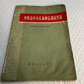中医治疗小儿麻痹后遗症经验（1973年版）