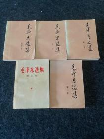 毛泽东选集1-5卷（全五卷合售）第1-4卷1991年版 第5卷1977年一版一印