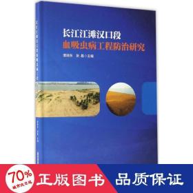 长江江滩汉口段血吸虫病工程防治研究