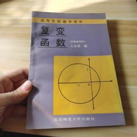 高等学校教学用书:复变函数(供物理类用