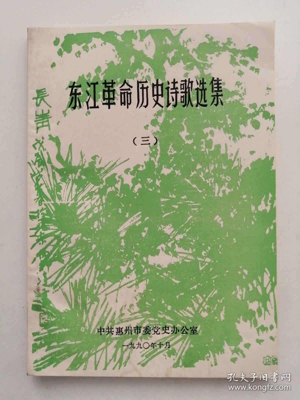 东江革命历史诗歌选集 （三）