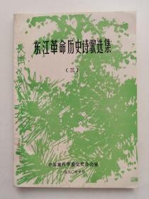 东江革命历史诗歌选集 （三）