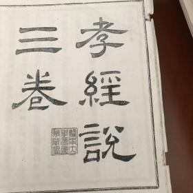 ［复印仵］孝经说