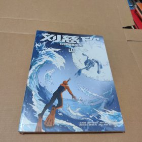 刘慈欣科幻漫画系列：山