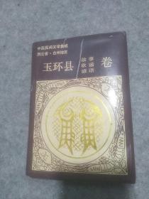 中国民间文学集成浙江省台州地区：玉环县故事 歌谣 谚语卷