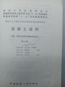 面向21世纪课程教材·普通高等教育“十一五”国家级规划教材：混凝土结构（中册）（第五版）