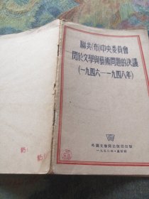 联共（布）中央委员会关于文学与艺术问题的决议（1946-1948年）外国文书籍出版局·莫斯科 1952