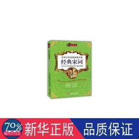 经典宋词(注音版) 中国古典小说、诗词 《中华经典阅读书系》编委会编