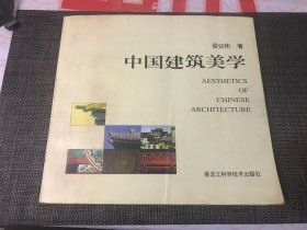 中国建筑美学