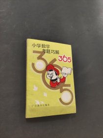 小學數學考題巧解365