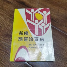 新编醋蛋治百病