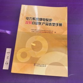 电力系统继电保护及其自动化产品选型手册