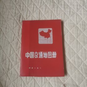 中国交通地图册