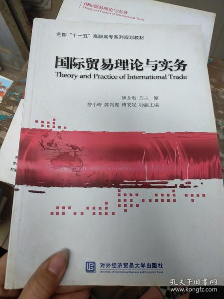 全国“十一五”高职高专系列规划教材：国际贸易理论与实务