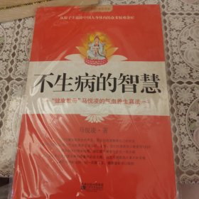 不生病的智慧