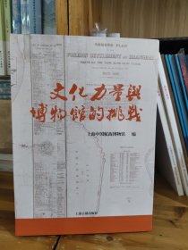 文化力量与博物馆的挑战