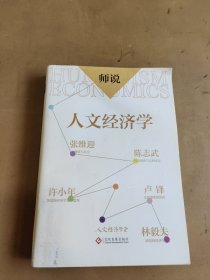 师说：人文经济学