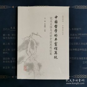 中国哲学的丰富性再现：荒木见悟与近世中国思想论集