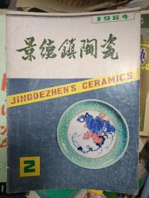 《景德镇陶瓷》1984年第2期  （  青花大王王步  专辑）