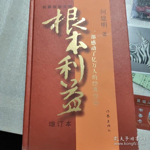 根本利益：一部感动了亿万人的经典作品（增订本）