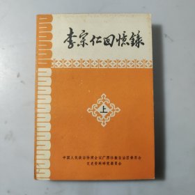 李宗仁回忆录（上）下册书角小部分损伤，只售上册