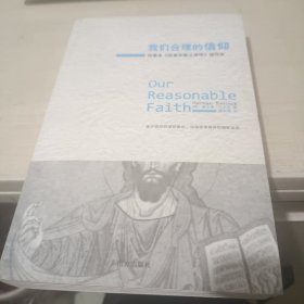 我们合理的信仰：四卷本《改革宗教义神学》的缩写本