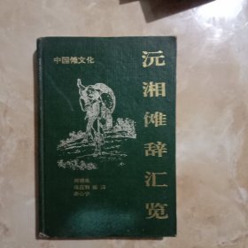 中国傩文化-沅湘傩辞汇览