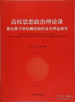 高校思想政治理论课：教育教学供给侧结构性改革理论研究