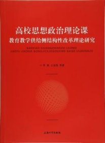 高校思想政治理论课：教育教学供给侧结构性改革理论研究