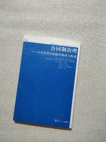 合同制治理：公共管理者面临的挑战与机遇