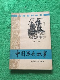 中国历史故事（第一册）
